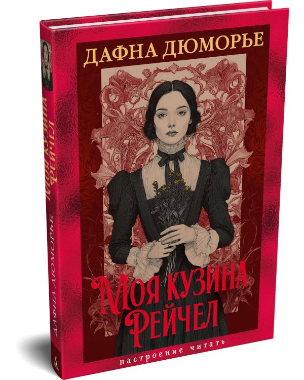 Моя кузина Рейчел