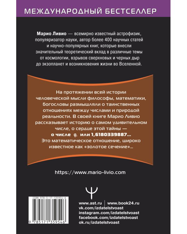 φ — Число Бога. Золотое сечение — формула мироздания. 2-е издание