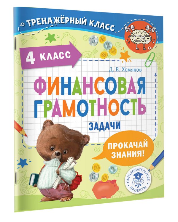 Финансовая грамотность. Задачи. 4 класс