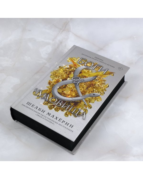 Боги и чудовища