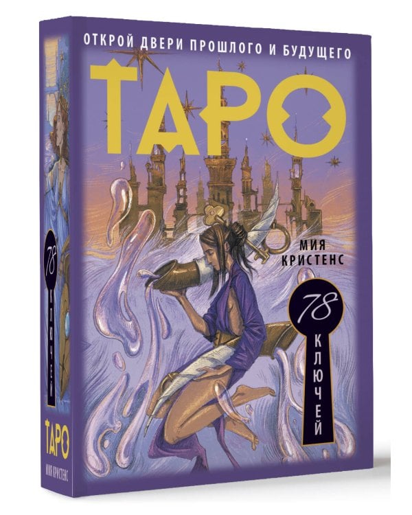 Таро 78 ключей. Открой двери прошлого и будущего