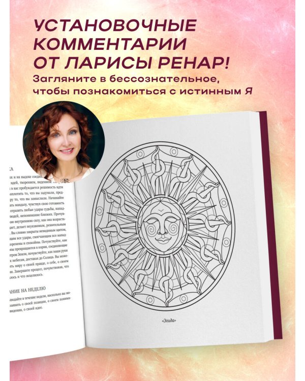 Мандалы ярких озарений. Энергия женской силы для творчества и вдохновения (раскраски для взрослых)