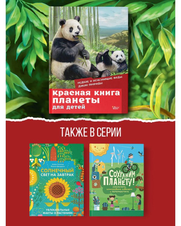 Красная книга планеты для детей. Редкие и исчезающие виды дикой природы