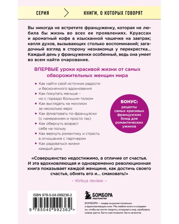 Бонжур, Счастье! Французские секреты красивой жизни