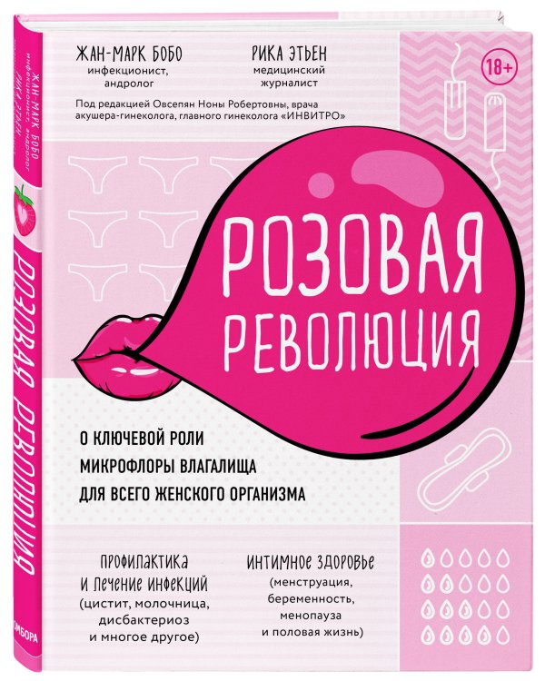 Розовая революция. О ключевой роли микрофлоры влагалища для всего женского организма