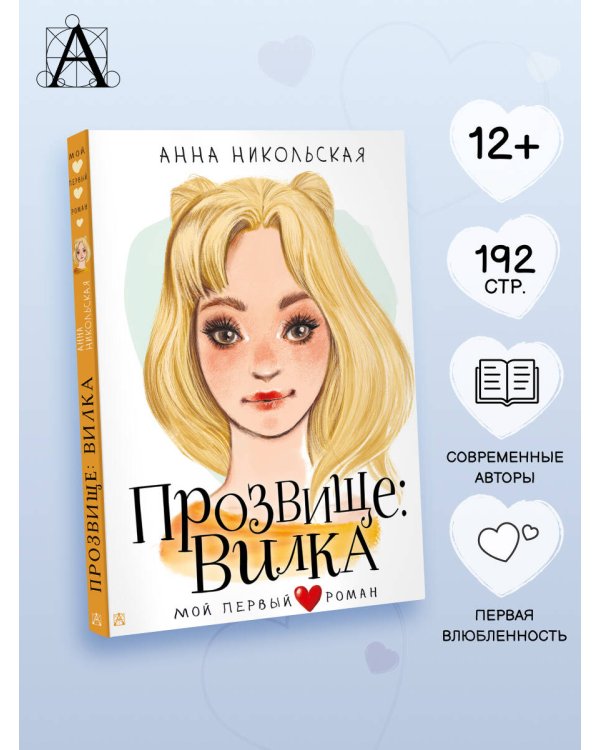 Прозвище: Вилка