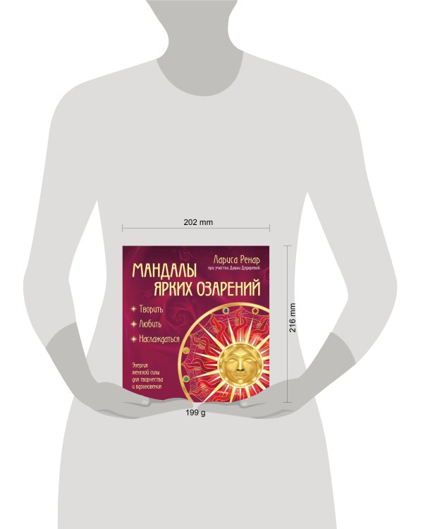 Мандалы ярких озарений. Энергия женской силы для творчества и вдохновения (раскраски для взрослых)