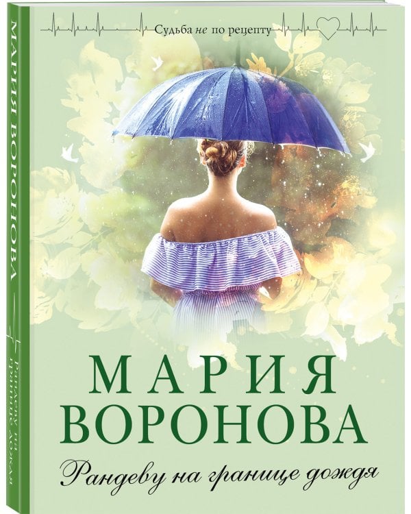 Рандеву на границе дождя