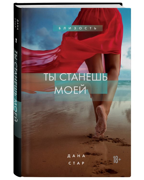 Ты станешь моей