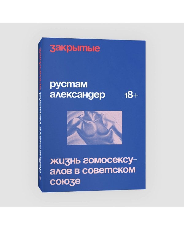 Закрытые. Жизнь гомосексуалов в СССР