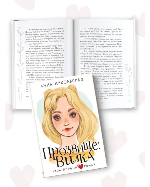 Прозвище: Вилка