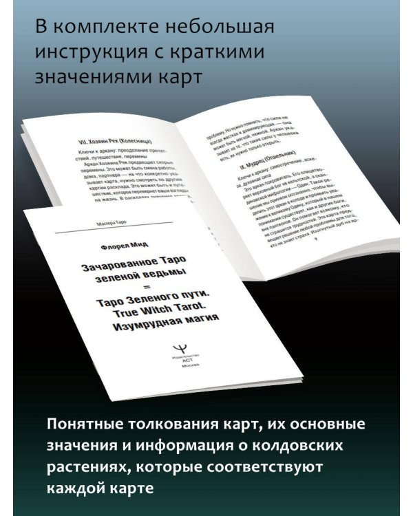 Зачарованное Таро зеленой ведьмы