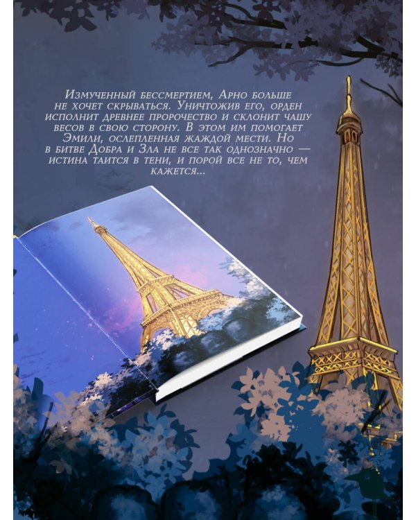 Орден Креста и Пули. Последний вампир Парижа