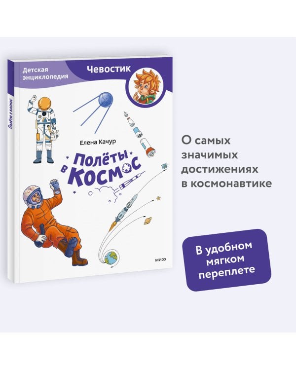 Полёты в космос. Детская энциклопедия (Чевостик) (Paperback)