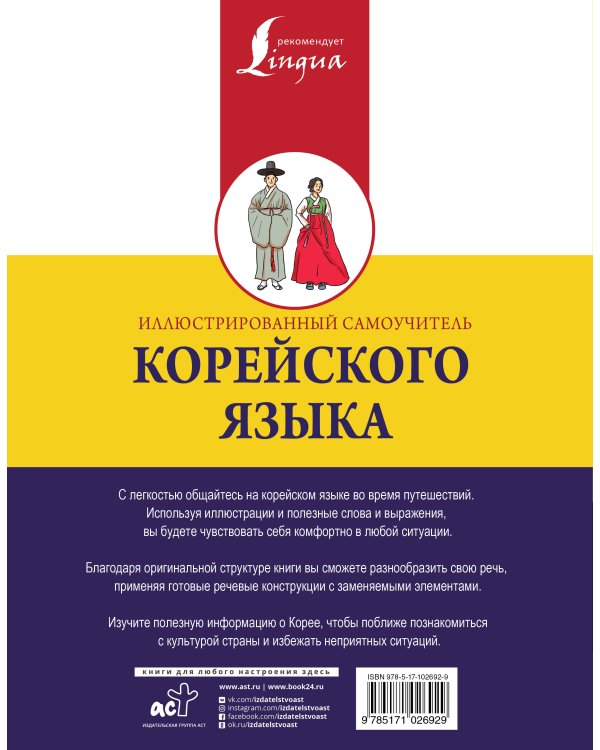 Иллюстрированный самоучитель корейского языка