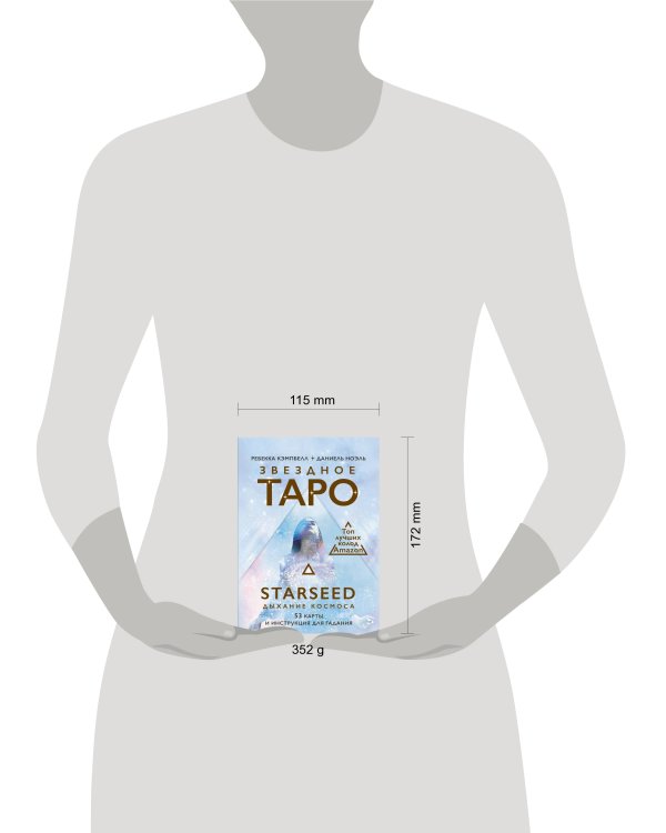 Звездное Таро Starseed. Дыхание Космоса. 53 карты и инструкция для гадания
