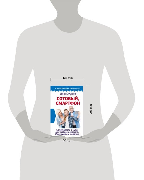 Сотовый, смартфон. Самоучитель с нуля. Для любого возраста. Максимально понятно