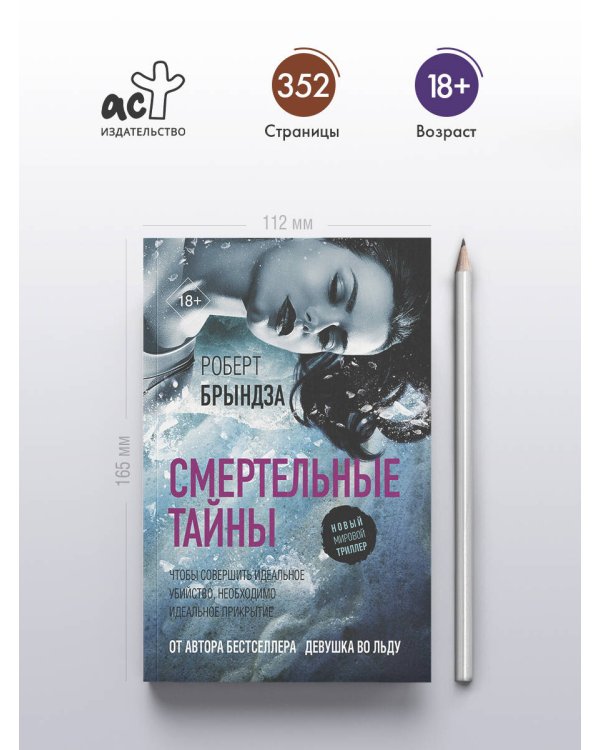 Смертельные тайны