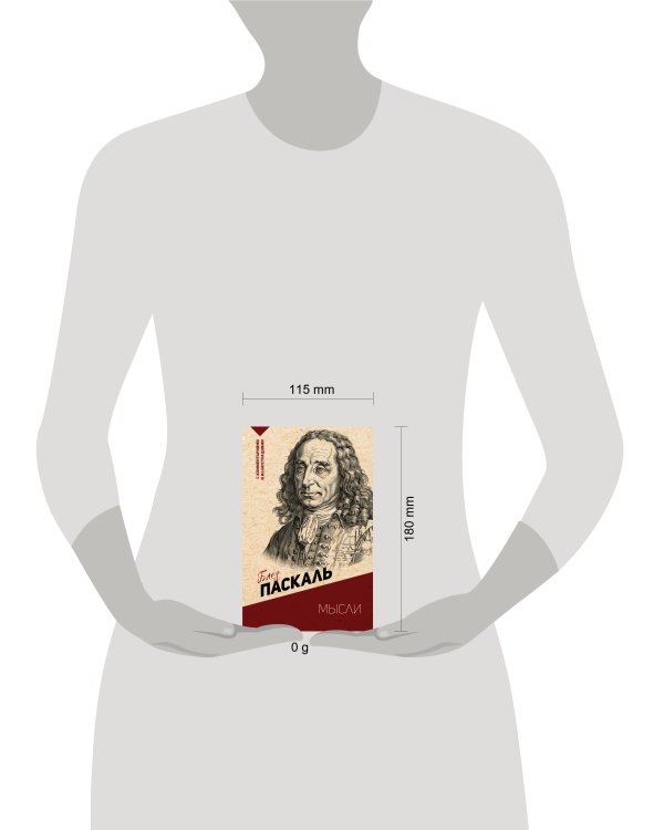 Мысли. С комментариями и иллюстрациями