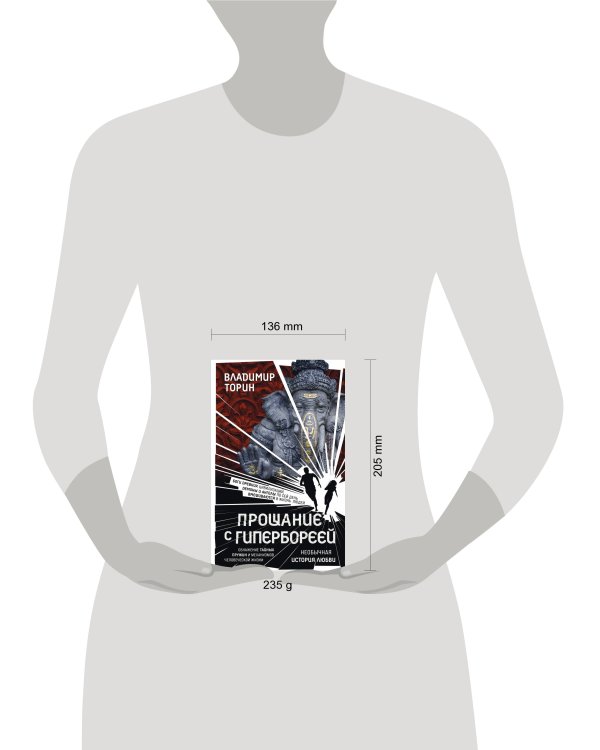 Прощание с Гипербореей