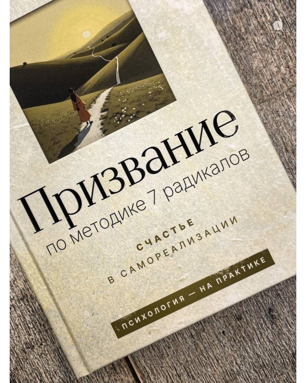 Призвание: по методике 7 радикалов. Счастье в самореализации