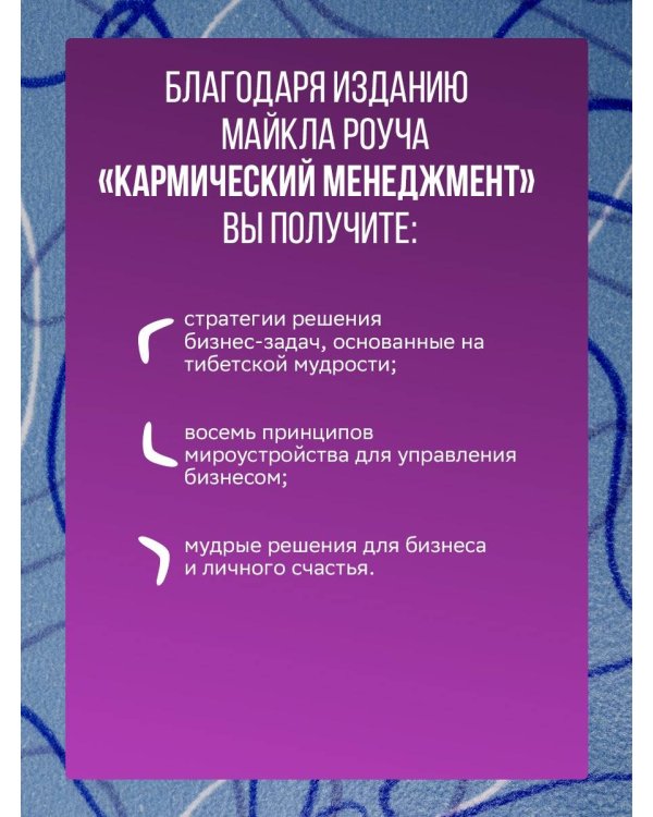 Кармический менеджмент: эффект бумеранга в бизнесе и в жизни