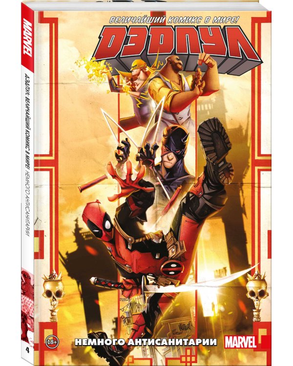 Дэдпул. Величайший комикс в мире. Том 4. Немного антисанитарии