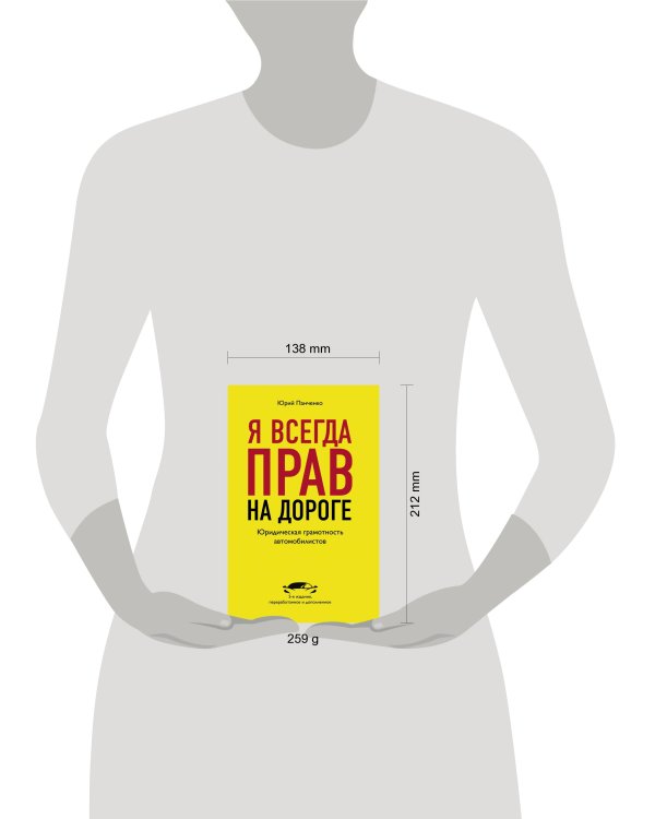 Я всегда прав на дороге. Юридическая грамотность автомобилистов. 5-е издание, переработанное и дополненное