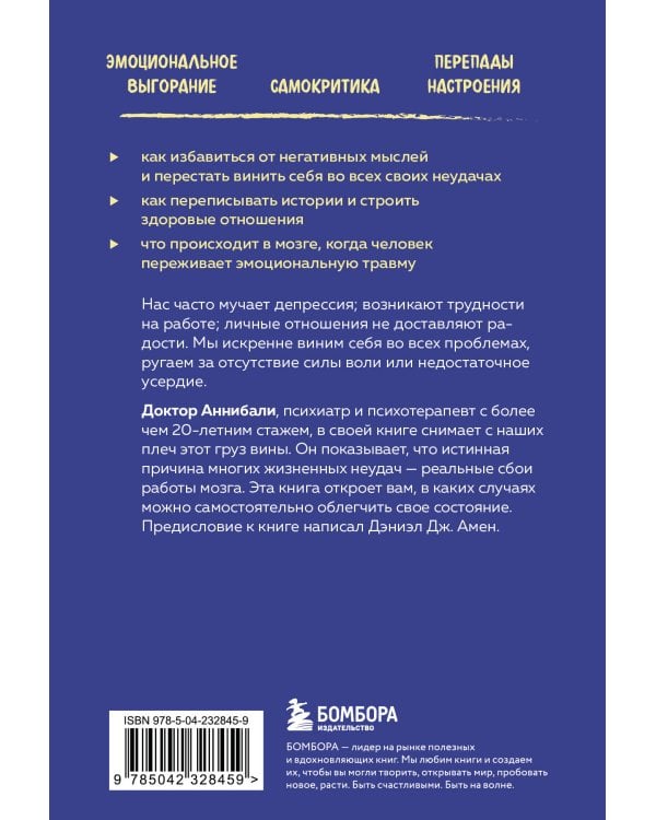 Тревожный мозг. Как успокоить мысли, исцелить разум и вернуть контроль над собственной жизнью (2-е исправленное)