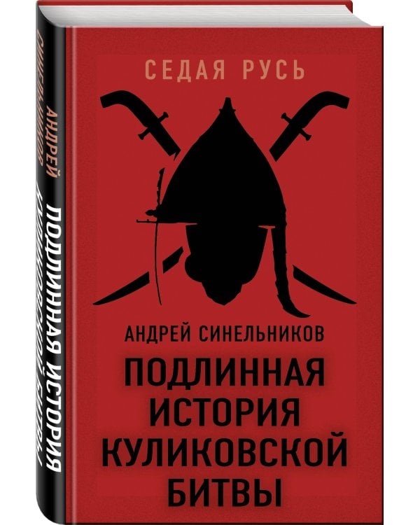 Подлинная история Куликовской битвы