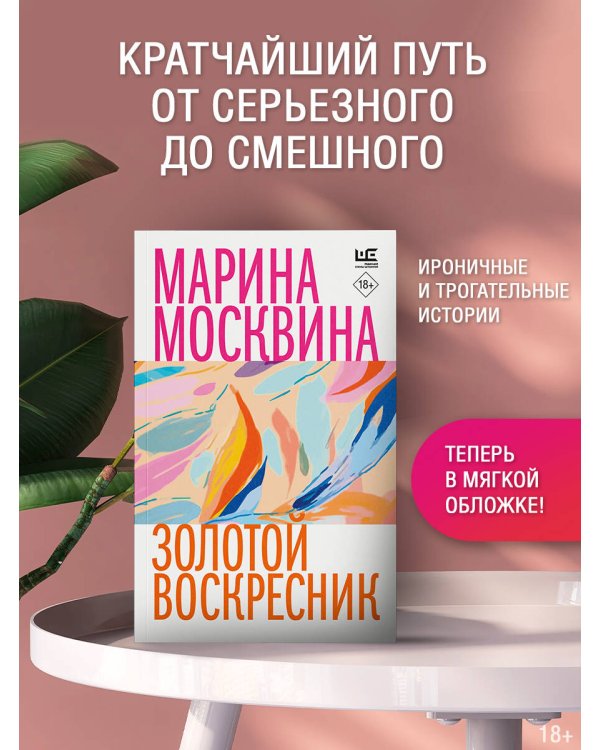 Золотой воскресник