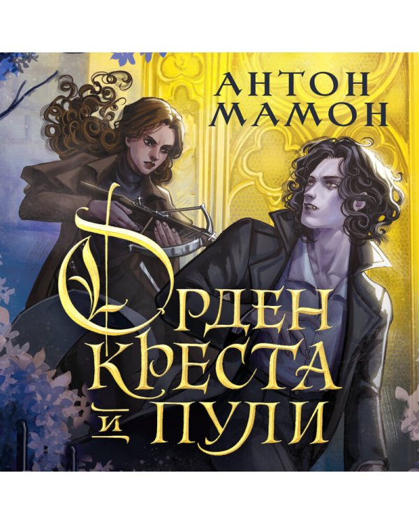 Орден Креста и Пули. Последний вампир Парижа