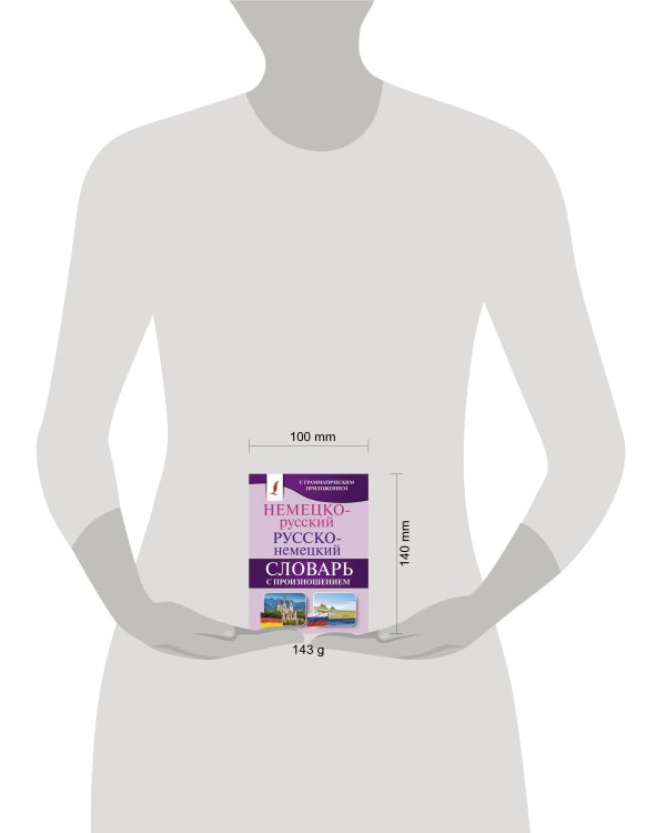 Немецко-русский. Русско-немецкий словарь с произношением