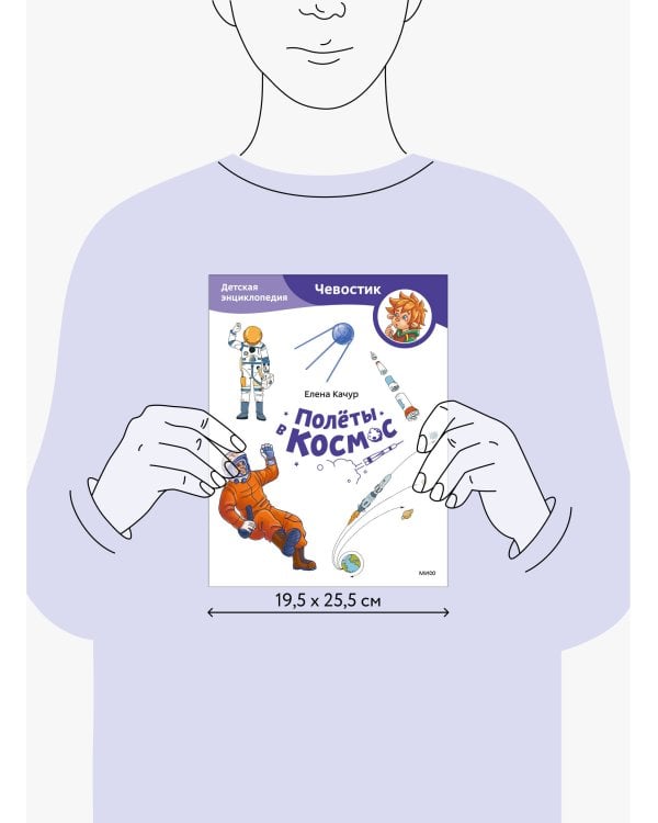 Полёты в космос. Детская энциклопедия (Чевостик) (Paperback)
