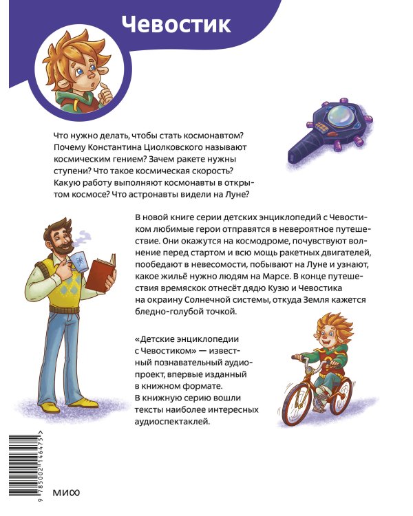 Полёты в космос. Детская энциклопедия (Чевостик) (Paperback)