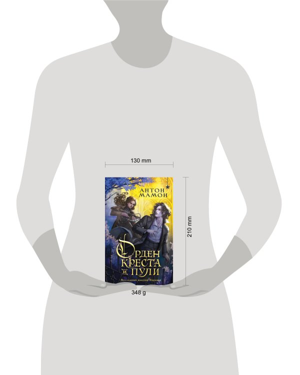 Орден Креста и Пули. Последний вампир Парижа