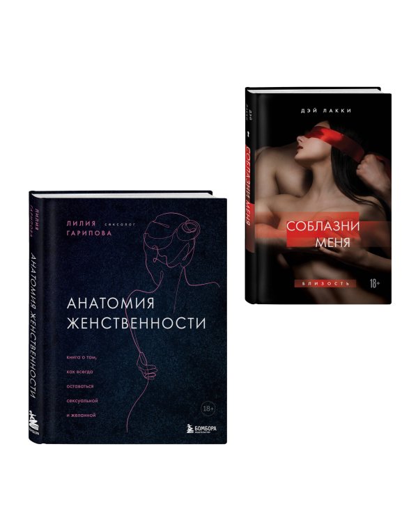 Комплект. Раскрой свою сексуальность (ИК)