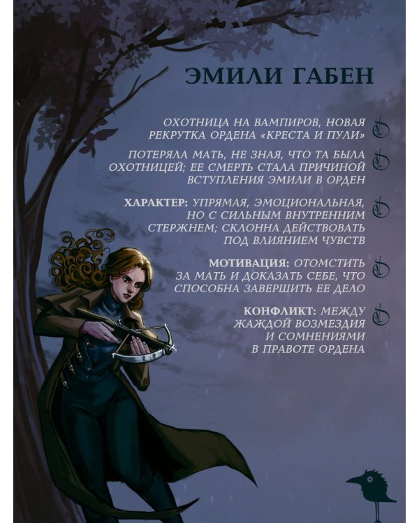 Орден Креста и Пули. Последний вампир Парижа