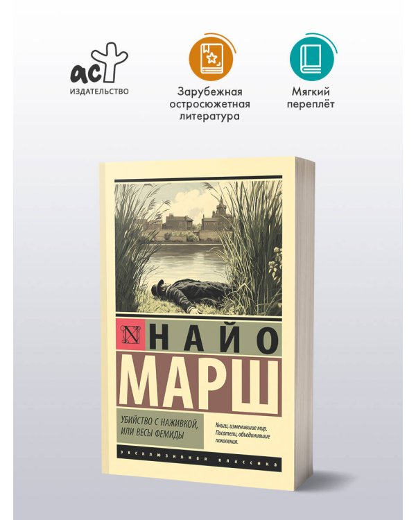 Убийство с наживкой, или Весы Фемиды