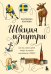 Швеция изнутри. Как на самом деле живут в стране инноваций и IKEA?