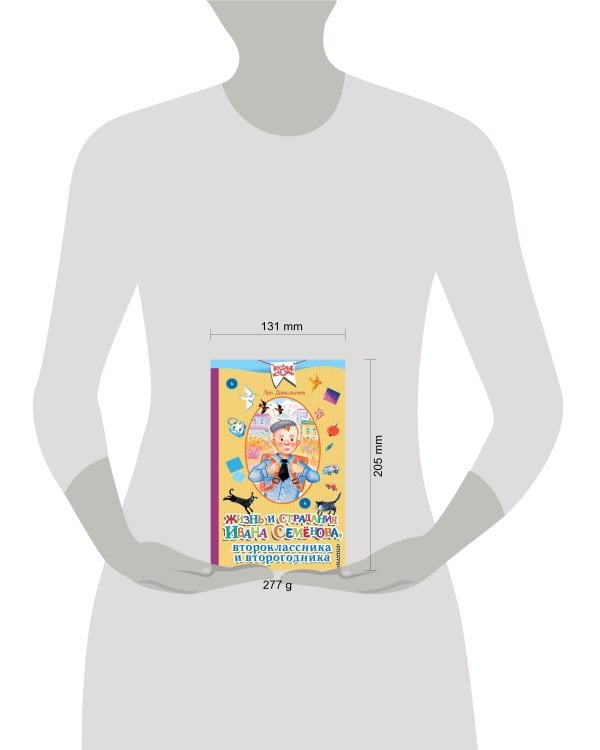 Жизнь и страдания Ивана Семёнова, второклассника и второгодника