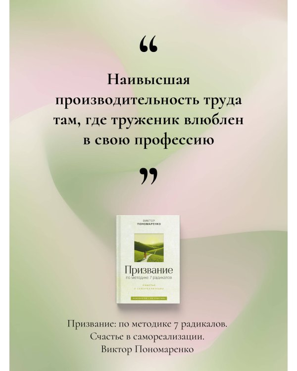 Призвание: по методике 7 радикалов. Счастье в самореализации