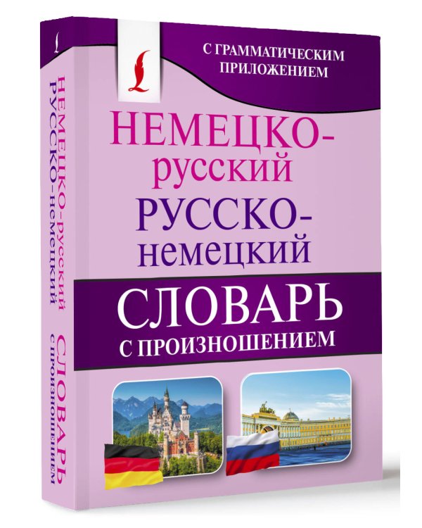Немецко-русский. Русско-немецкий словарь с произношением