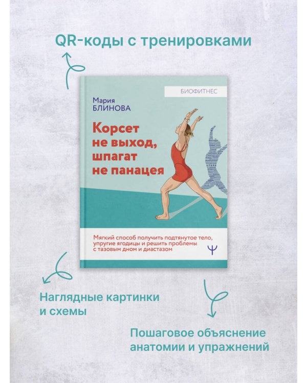 Корсет не выход, шпагат не панацея. Мягкий способ получить подтянутое тело, упругие ягодицы и решить проблемы с тазовым дном и диастазом
