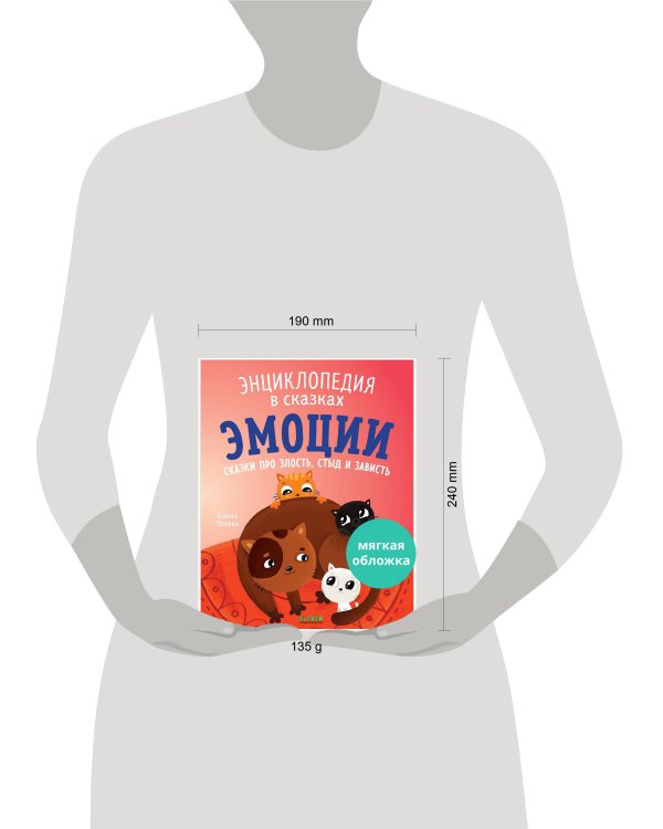 Энциклопедия в сказках (мягкая обложка). Эмоции. Сказки про злость, стыд и зависть/Ульева Е.