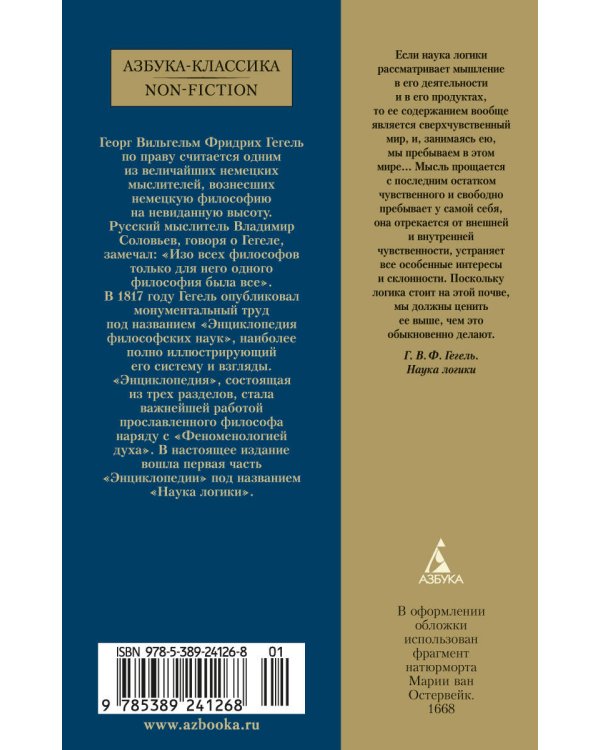 Наука логики