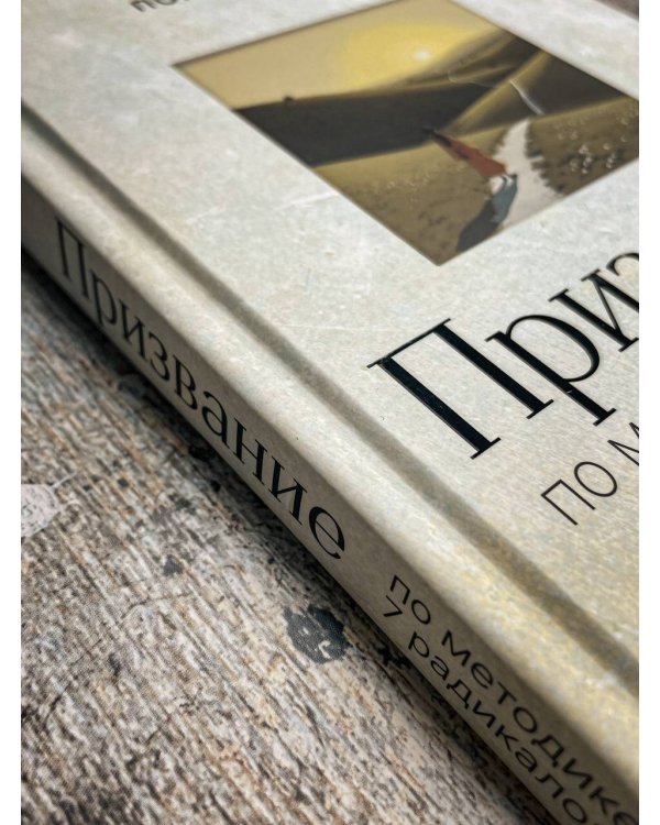 Призвание: по методике 7 радикалов. Счастье в самореализации