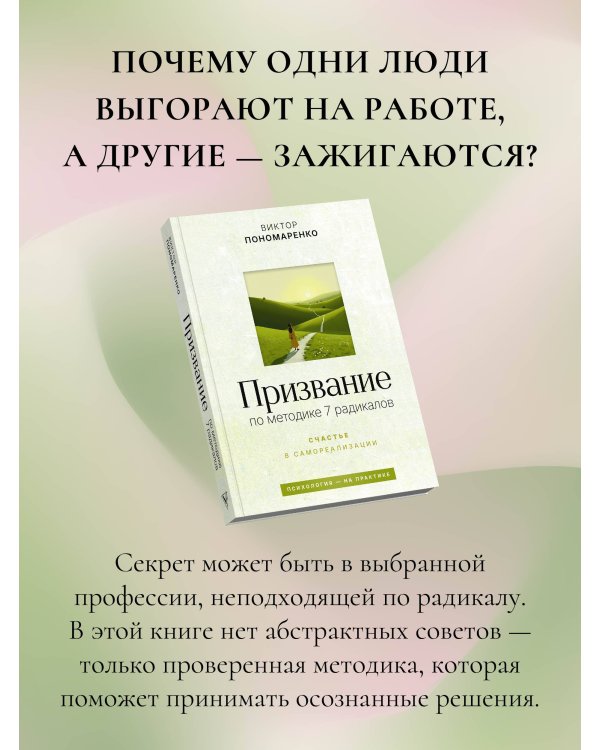 Призвание: по методике 7 радикалов. Счастье в самореализации