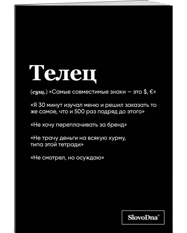 Тетрадь в клетку SlovoDna. Телец (А5, 48 л., мягкая обложка)