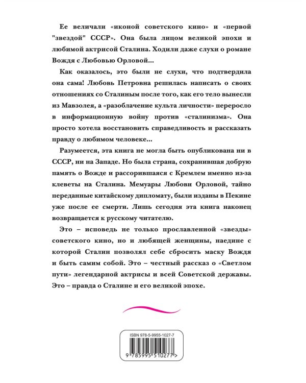 Любовь Орлова. Жизнь, рассказанная ею самой